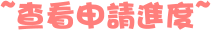 ∼寵物身份證申請進度∼